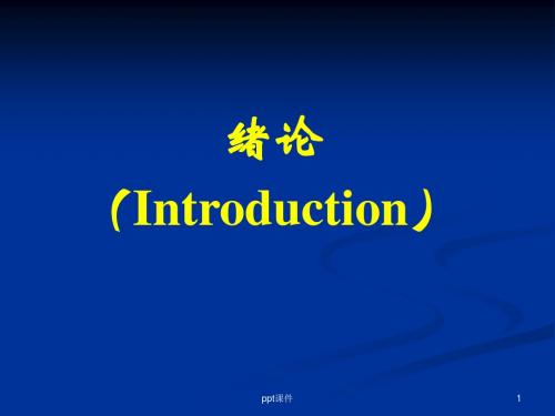 病理生理学绪论  ppt课件