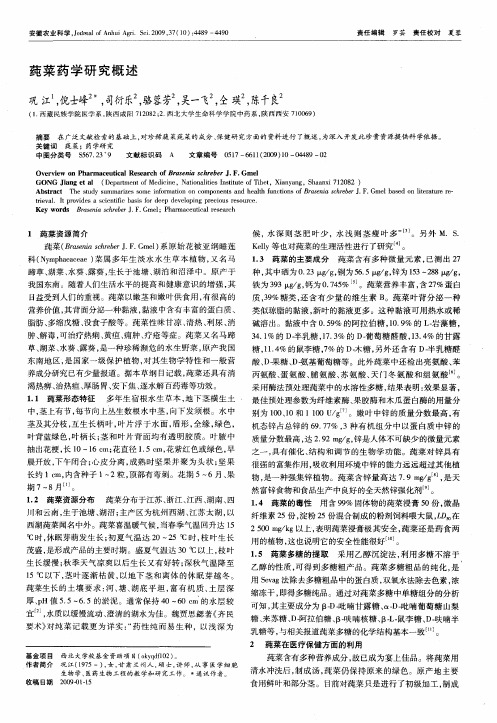 莼菜药学研究概述