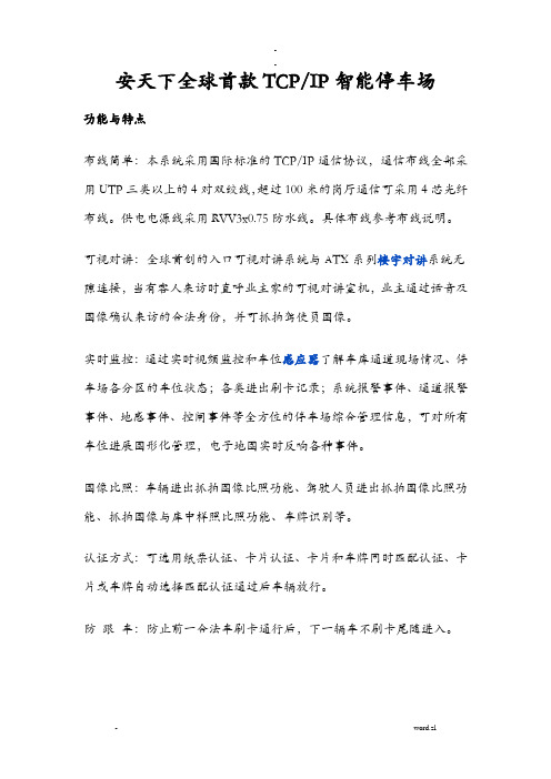 全球首款TCPIP智能停车场