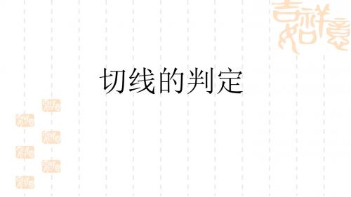 人民教育出版社九年级数学上册 第二十四章24.2.2切线的判定(共20张PPT)