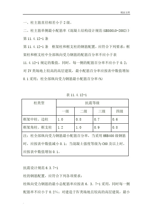 柱子配筋原则