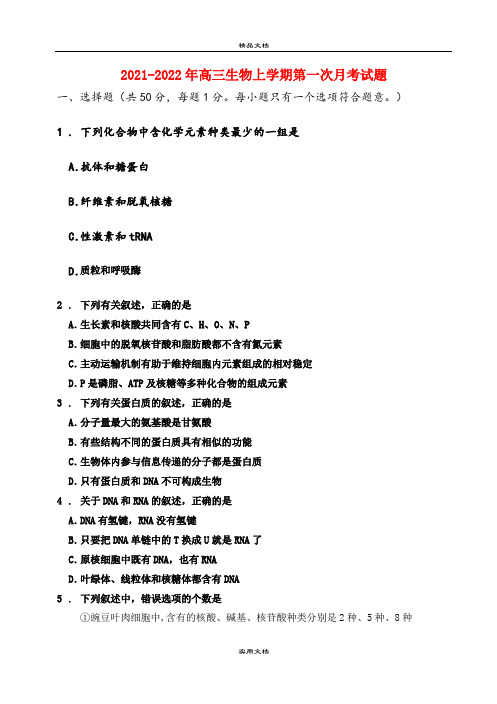 2021-2022年高三生物上学期第一次月考试题