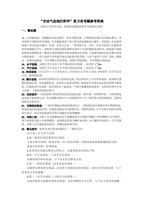 含油气盆地沉积学思考题参考答案