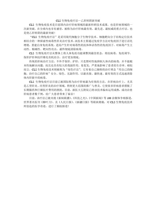 CLS生物免疫疗法—乙肝转阴新突破