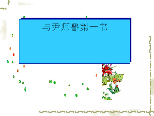 《与尹师鲁第一书》 PPT课件 1