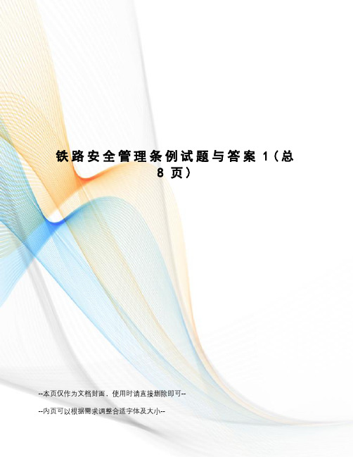 铁路安全管理条例试题与答案