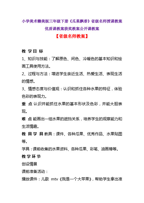 小学美术赣美版三年级下册《瓜果飘香》省级名师授课教案优质课教案获奖教案公开课教案A013