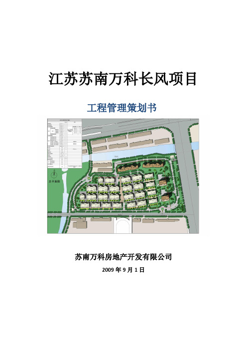 万科长风项目工程管理策划书