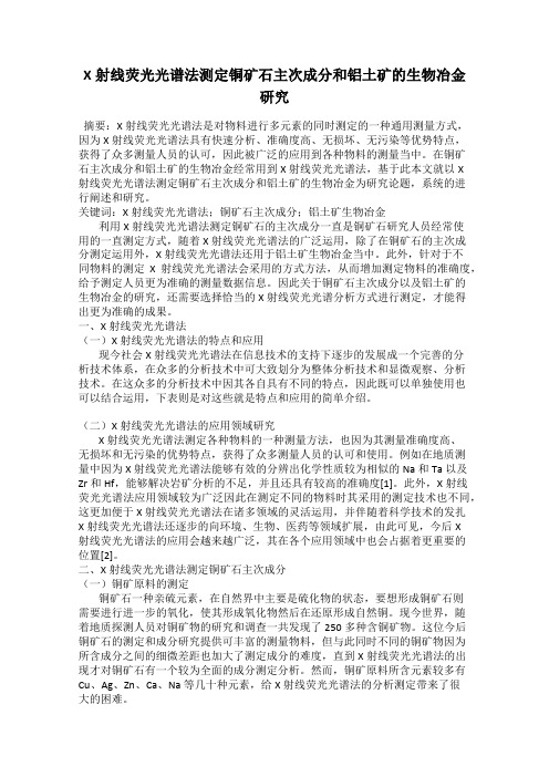 X射线荧光光谱法测定铜矿石主次成分和铝土矿的生物冶金研究