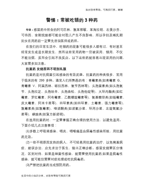 警惕：常被吃错的3种药