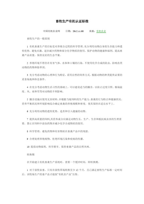 畜牧生产有机认证标准