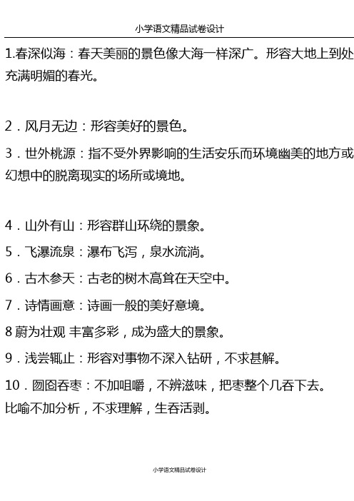 四年级语文下册必考【四字词语】解释大全丨通用版