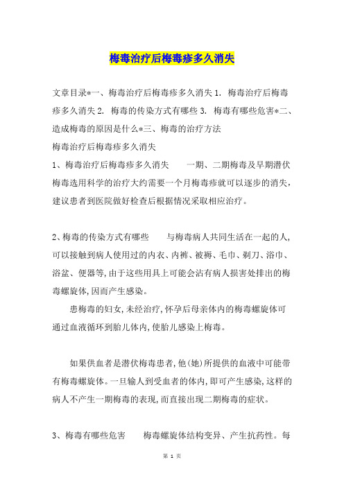 梅毒治疗后梅毒疹多久消失