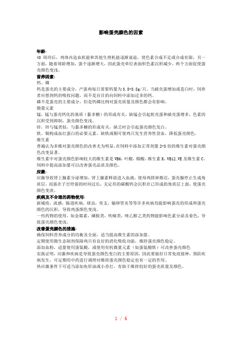 蛋壳颜色问题