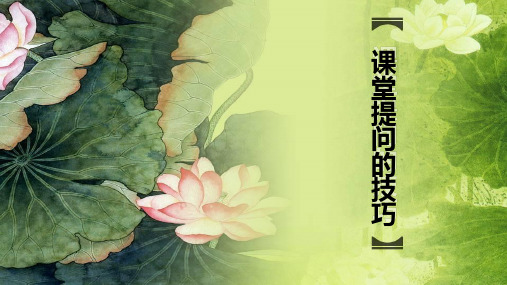 课堂提问的技巧