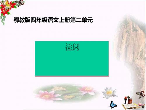 四年级语文上册第二单元检阅PPT课件3鄂教版