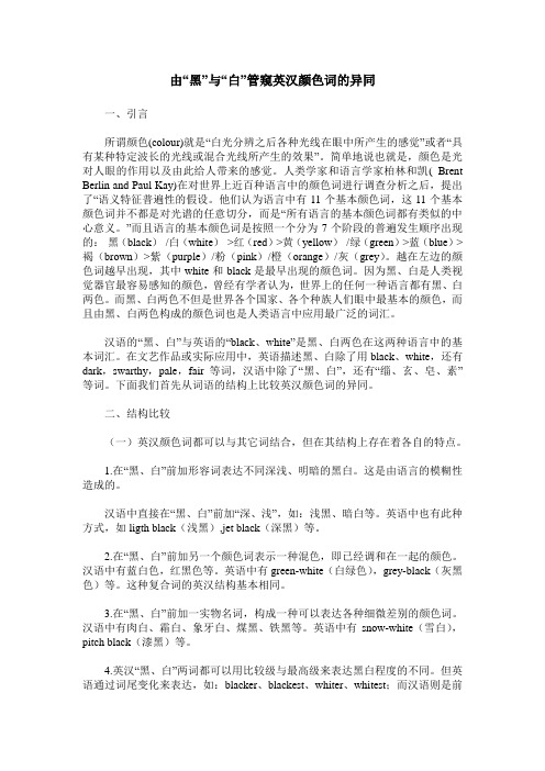 由“黑”与“白”管窥英汉颜色词的异同