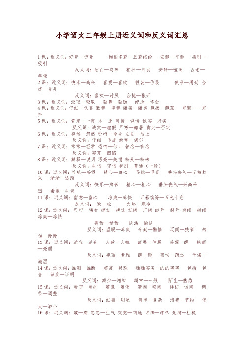最新部编版三年级语文上册近义词和反义词(2019-2020学年)