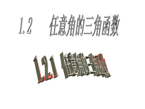 (完整版)1.2.1_任意角的三角函数(优秀课件)