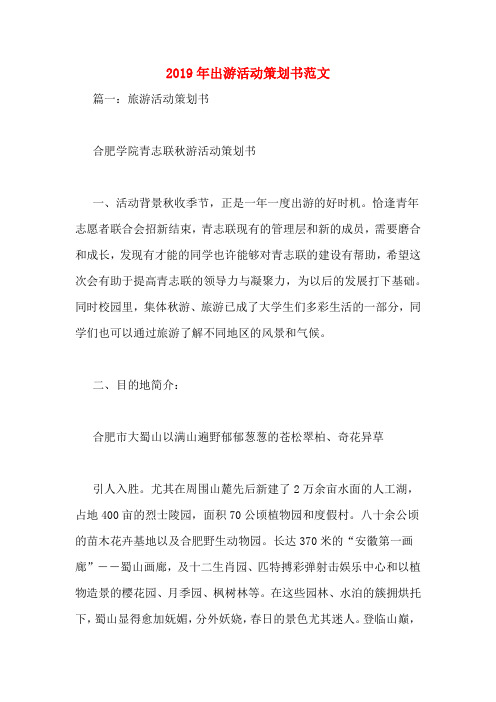 2019年出游活动策划书范文