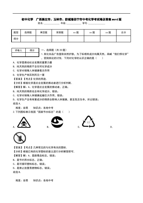 初中化学 广西崇左市、玉林市、防城港西宁市中考化学考试卷及答案word版.doc