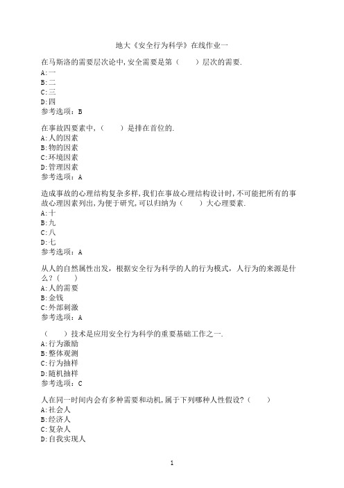 中国地质大学(北京)《安全行为科学》100分在线作业一