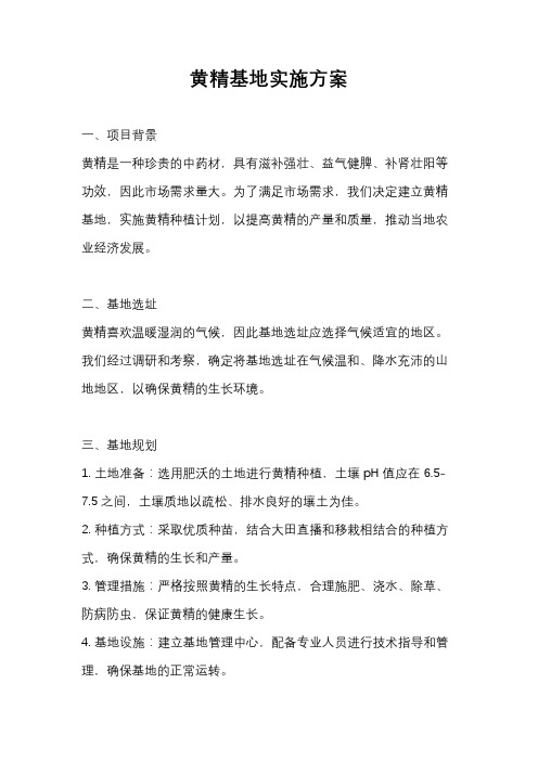 黄精基地实施方案