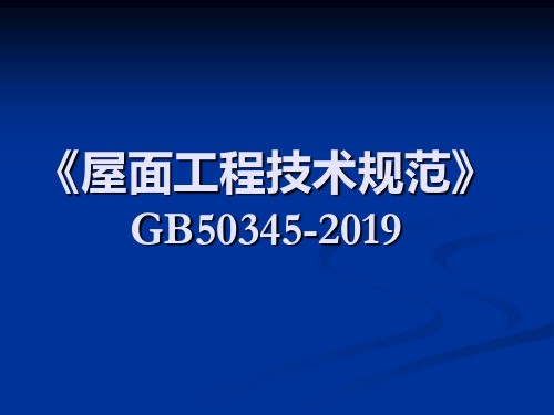 屋面工程技术规范GB50345-2019