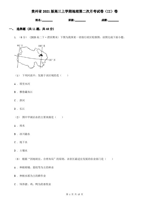 贵州省2021版高三上学期地理第二次月考试卷(II)卷