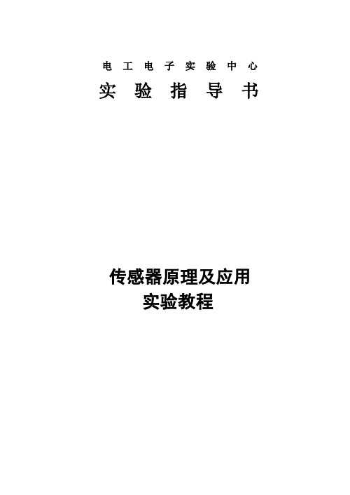 传感器原理及应用实验指导书解读