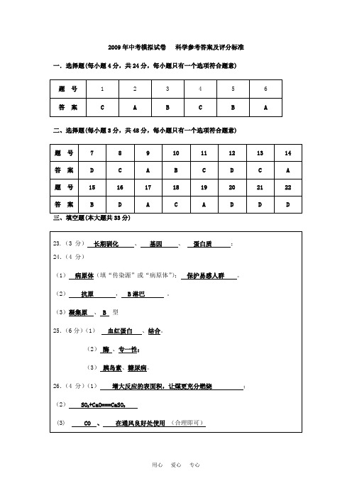 2009年中考模拟试卷   科学参考答案及评分标准衙前初中赵银飞徐良华