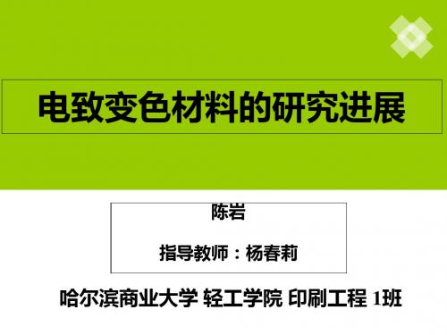 电致变色材料的研进展