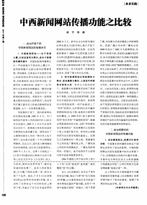 中西新闻网站传播功能之比较