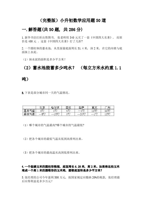 (完整版)小升初数学应用题50道附参考答案【完整版】