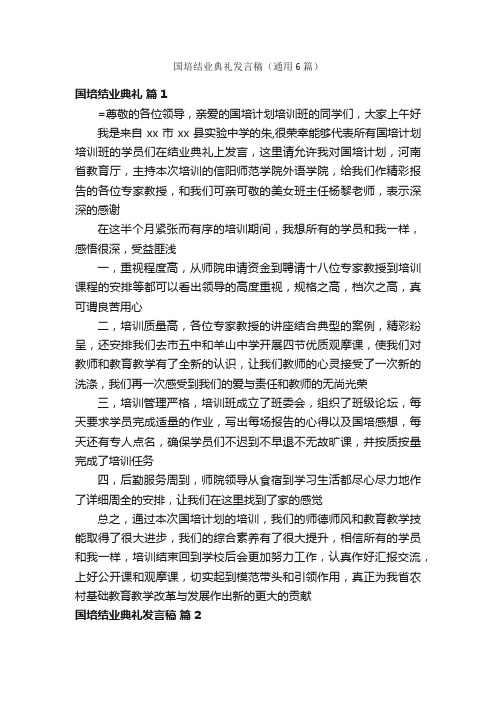 国培结业典礼发言稿（通用6篇）