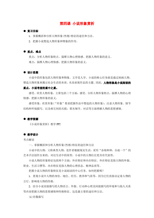 高考语文一轮复习 小说阅读形象教案