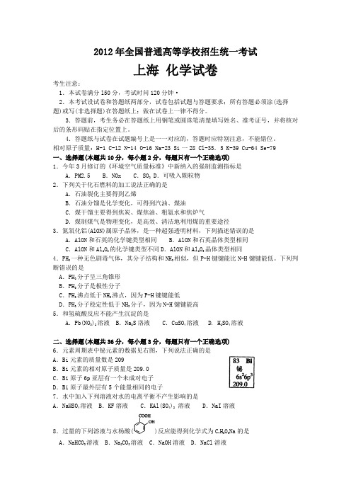2012年全国高考化学试题及答案-上海卷