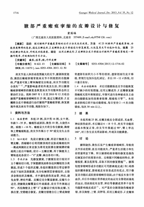 腋部严重瘢痕挛缩的皮瓣设计与修复