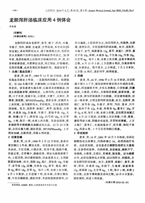 龙胆泻肝汤临床应用4例体会