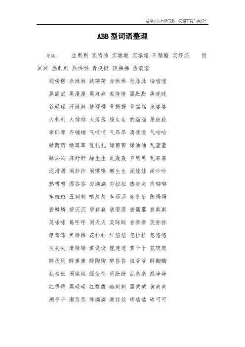 ABB型词语整理