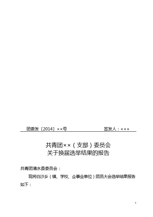 共青团××(支部)委员会关于换届选举结果的报告