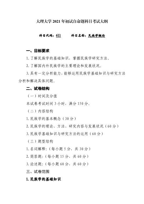 大理大学611民族学概论2021年考研专业课初试大纲
