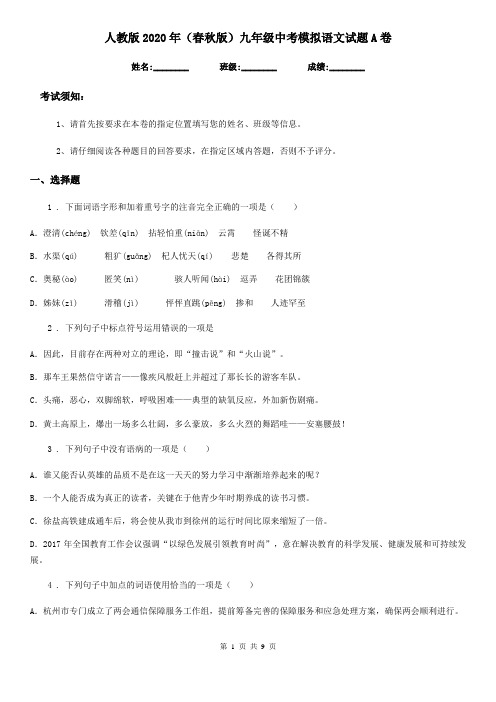 人教版2020年(春秋版)九年级中考模拟语文试题A卷
