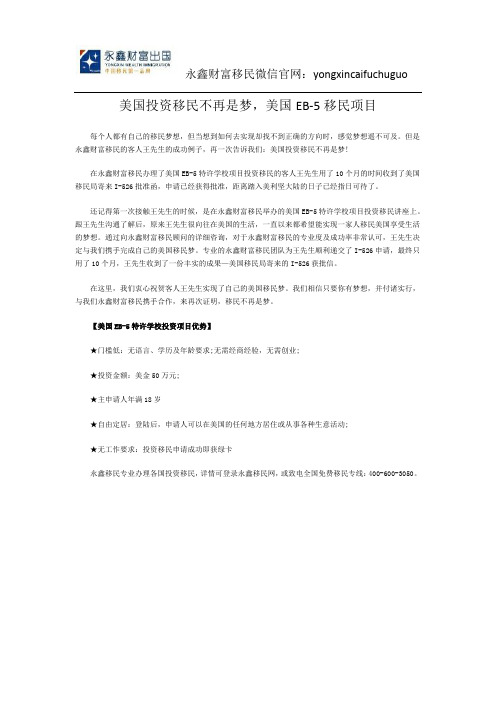 美国投资移民不再是梦,美国EB-5移民项目