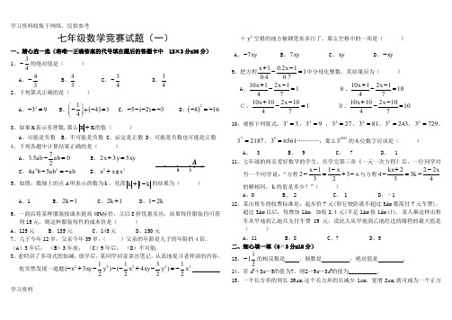 七年级上学期数学竞赛试题(含答案)