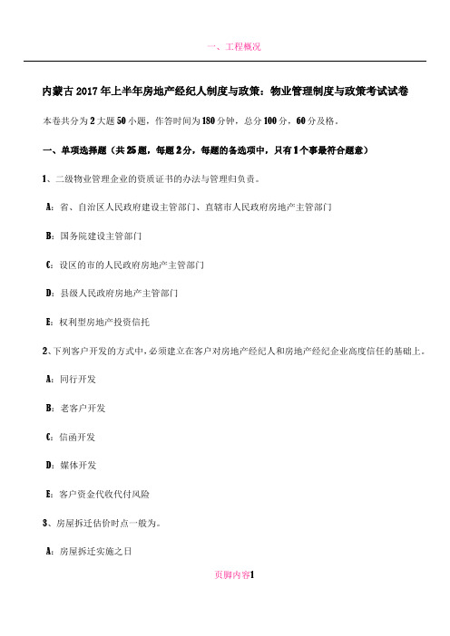 内蒙古2017年上半年房地产经纪人制度与政策：物业管理制度与政策考试试卷