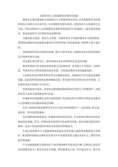 最新-高校体育人力资源服务区域体育探索 精品