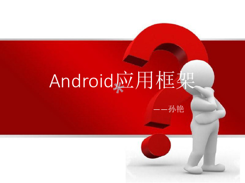 Android应用代码框架设计[PPT课件]