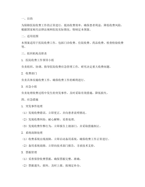 医院收费应急预案