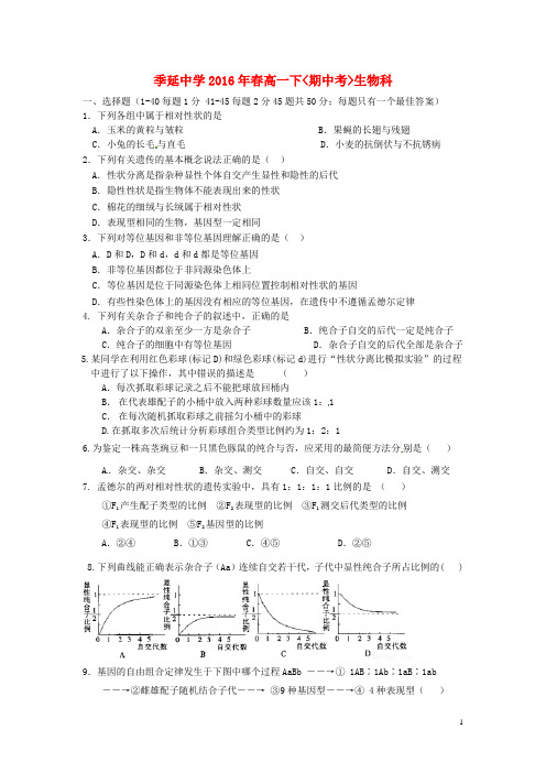 福建省晋江市季延中学2015_2016学年高一生物下学期期中试题